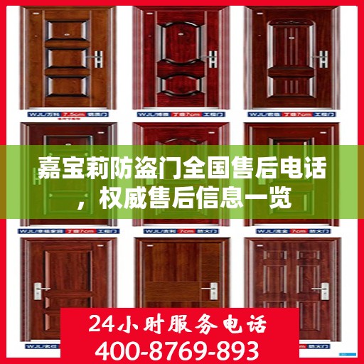 嘉宝莉防盗门全国售后电话，权威售后信息一览