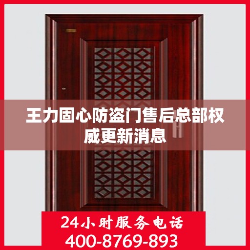 王力固心防盗门售后总部权威更新消息