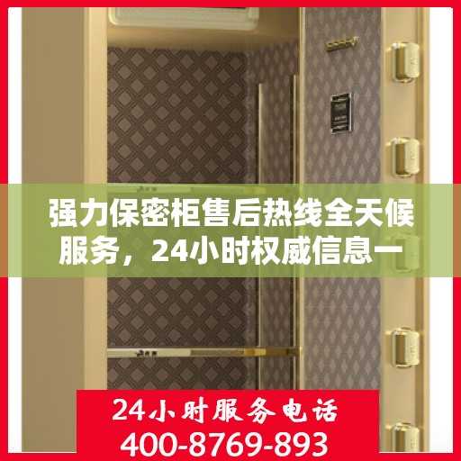 强力保密柜售后热线全天候服务，24小时权威信息一览