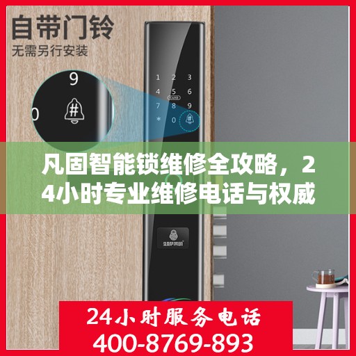 凡固智能锁维修全攻略，24小时专业维修电话与权威指南
