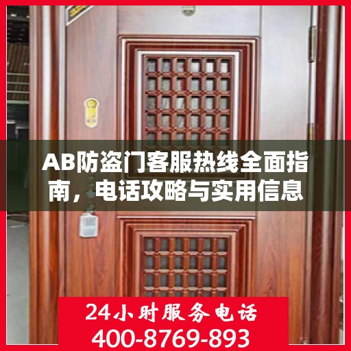 AB防盗门客服热线全面指南，电话攻略与实用信息