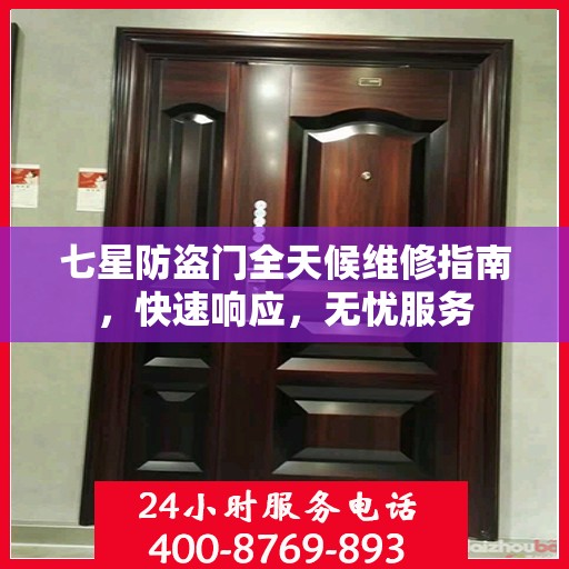 七星防盗门全天候维修指南，快速响应，无忧服务