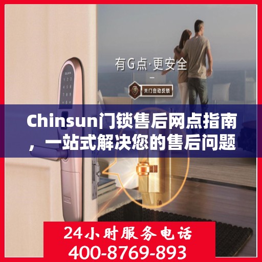 Chinsun门锁售后网点指南，一站式解决您的售后问题全攻略
