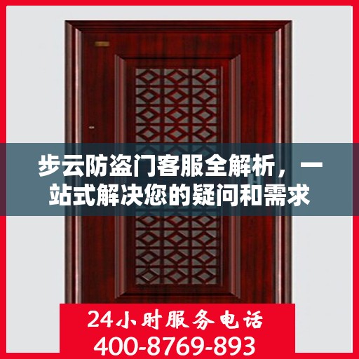 步云防盗门客服全解析，一站式解决您的疑问和需求
