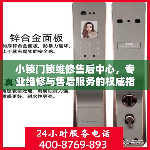 小锁门锁维修售后中心，专业维修与售后服务的权威指南