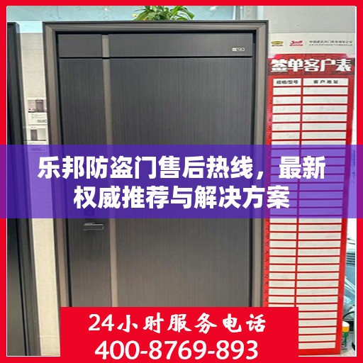 乐邦防盗门售后热线，最新权威推荐与解决方案