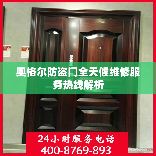 奥格尔防盗门全天候维修服务热线解析