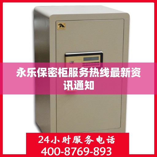 永乐保密柜服务热线最新资讯通知