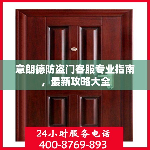 意朗德防盗门客服专业指南，最新攻略大全