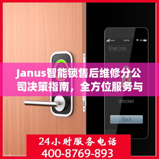 Janus智能锁售后维修分公司决策指南，全方位服务与支持策略