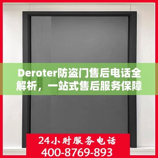 Deroter防盗门售后电话全解析，一站式售后服务保障