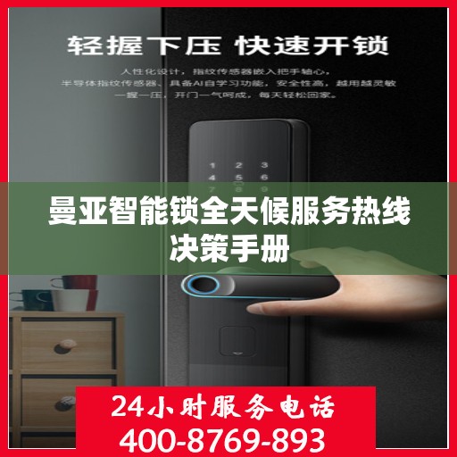 曼亚智能锁全天候服务热线决策手册
