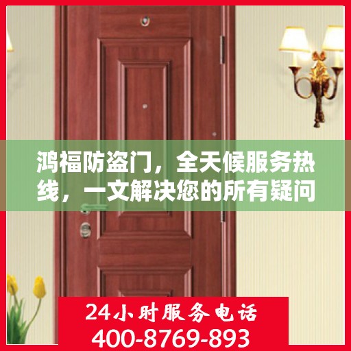 鸿福防盗门，全天候服务热线，一文解决您的所有疑问