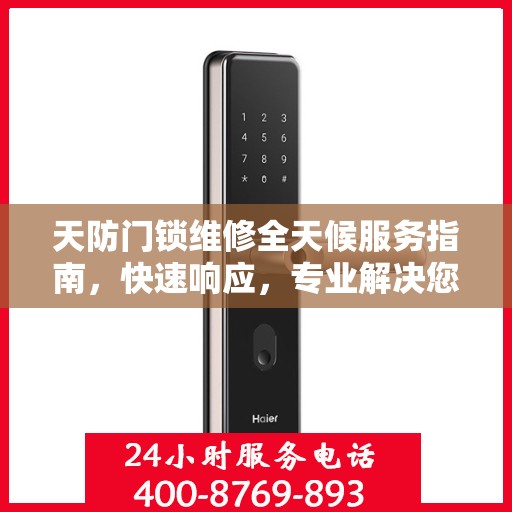 天防门锁维修全天候服务指南，快速响应，专业解决您的锁事困扰！