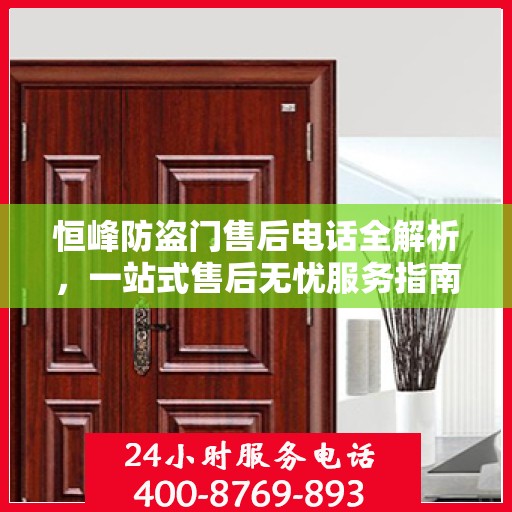 恒峰防盗门售后电话全解析，一站式售后无忧服务指南