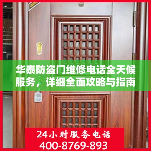 华泰防盗门维修电话全天候服务，详细全面攻略与指南