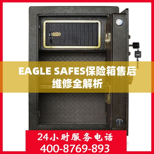 EAGLE SAFES保险箱售后维修全解析
