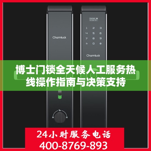 博士门锁全天候人工服务热线操作指南与决策支持