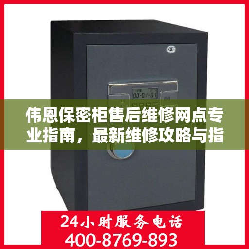 伟恩保密柜售后维修网点专业指南，最新维修攻略与指南