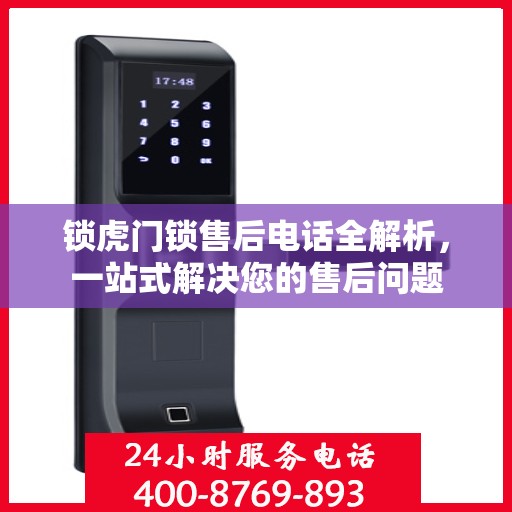 锁虎门锁售后电话全解析，一站式解决您的售后问题