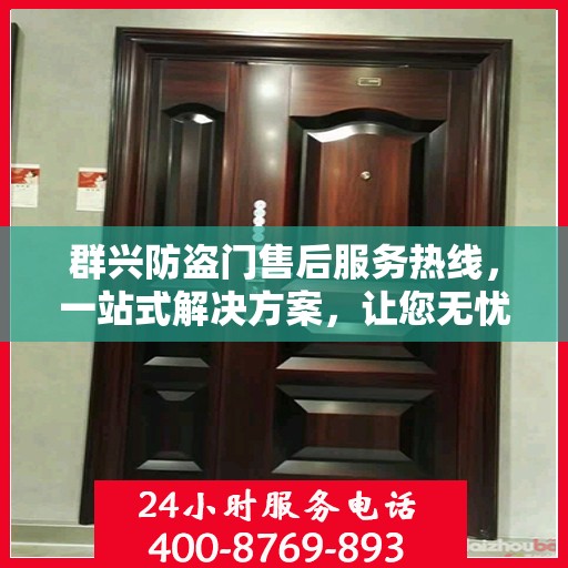 群兴防盗门售后服务热线，一站式解决方案，让您无忧购门！