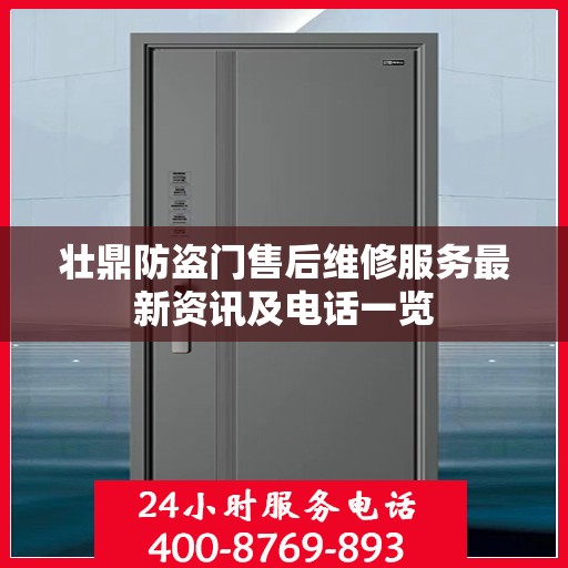 壮鼎防盗门售后维修服务最新资讯及电话一览