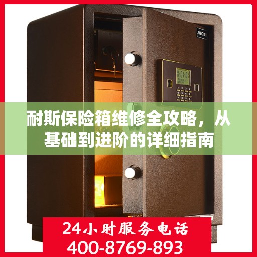 耐斯保险箱维修全攻略，从基础到进阶的详细指南