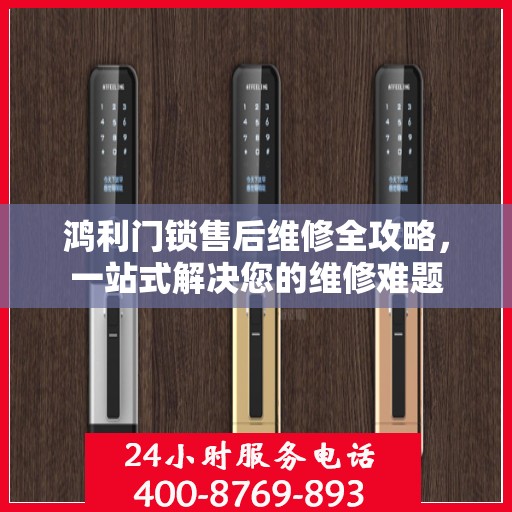 鸿利门锁售后维修全攻略，一站式解决您的维修难题