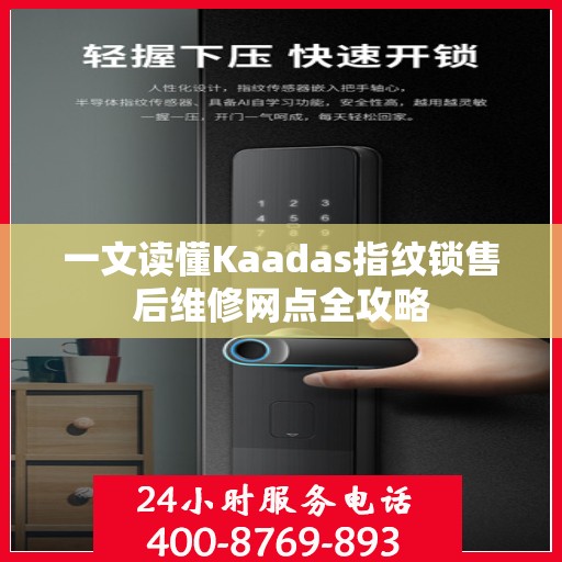 一文读懂Kaadas指纹锁售后维修网点全攻略