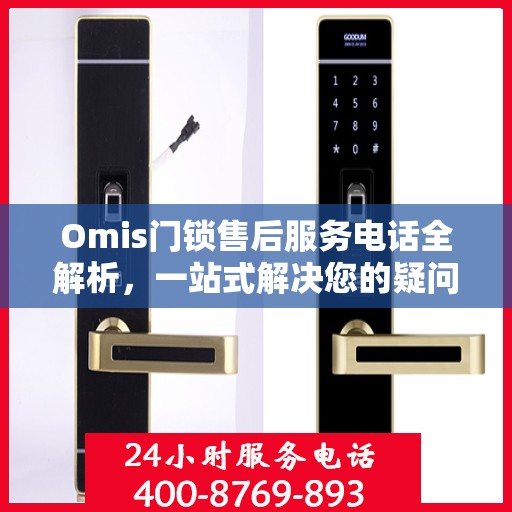 Omis门锁售后服务电话全解析，一站式解决您的疑问