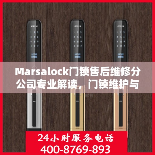 Marsalock门锁售后维修分公司专业解读，门锁维护与故障排除权威指南
