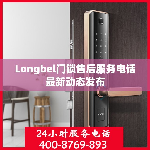 Longbel门锁售后服务电话最新动态发布