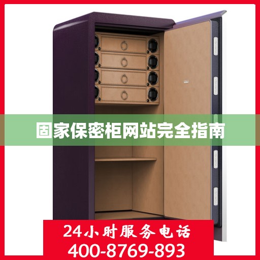 固家保密柜网站完全指南