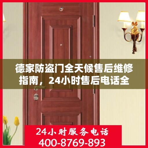 德家防盗门全天候售后维修指南，24小时售后电话全解析