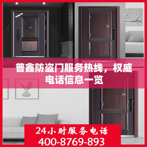 普鑫防盗门服务热线，权威电话信息一览