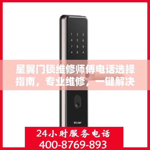 星翼门锁维修师傅电话选择指南，专业维修，一键解决烦恼！