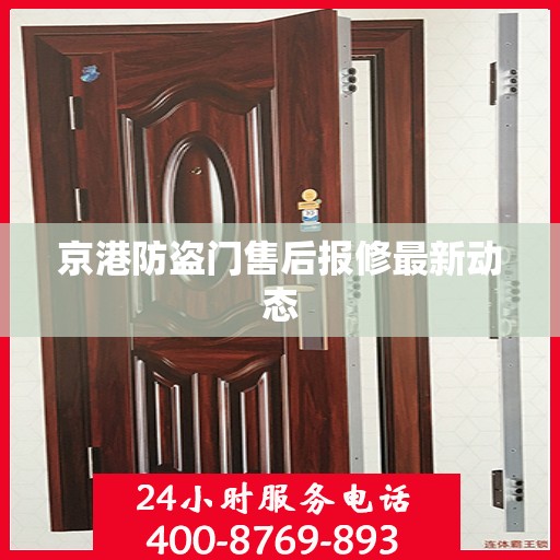 京港防盗门售后报修最新动态
