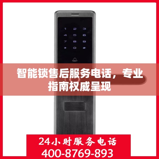 智能锁售后服务电话，专业指南权威呈现