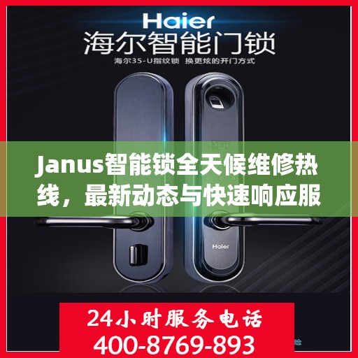 Janus智能锁全天候维修热线，最新动态与快速响应服务
