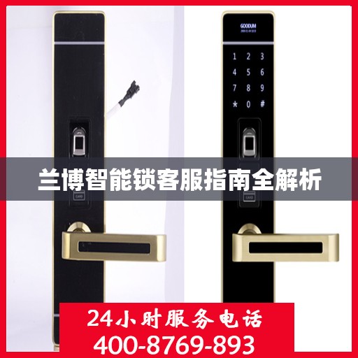 兰博智能锁客服指南全解析