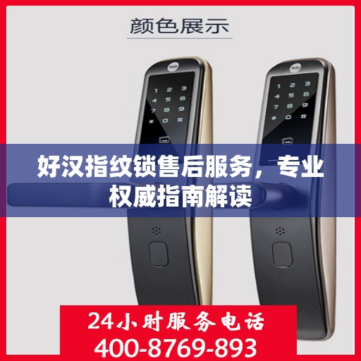 好汉指纹锁售后服务，专业权威指南解读