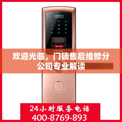 欢迎光临，门锁售后维修分公司专业解读