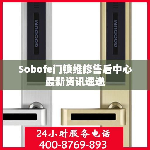 Sobofe门锁维修售后中心最新资讯速递