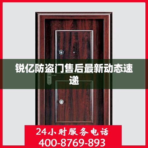 锐亿防盗门售后最新动态速递