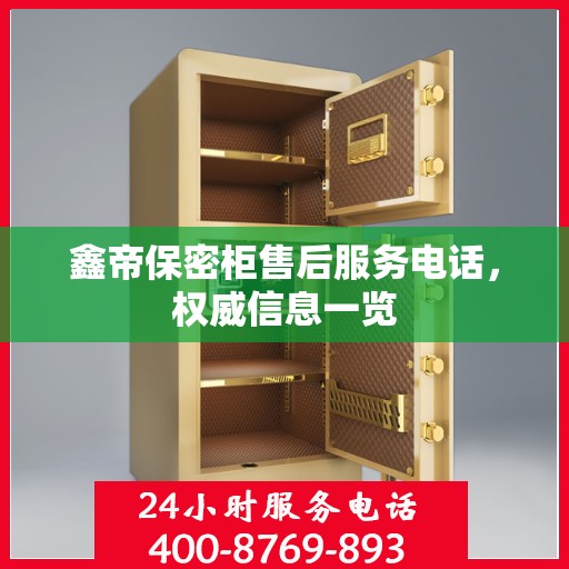 鑫帝保密柜售后服务电话，权威信息一览