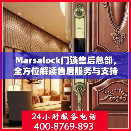 Marsalock门锁售后总部，全方位解读售后服务与支持