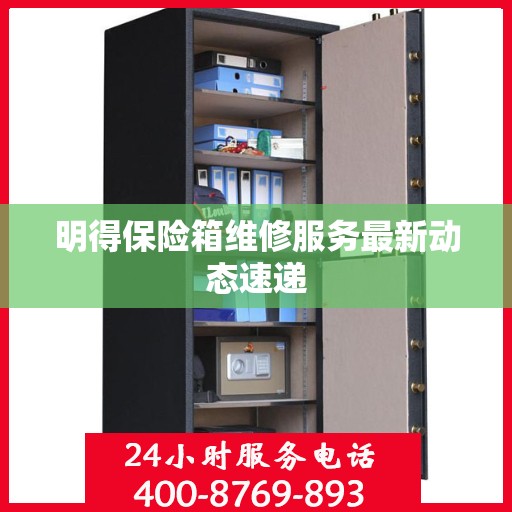 明得保险箱维修服务最新动态速递