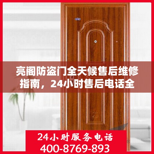 亮阁防盗门全天候售后维修指南，24小时售后电话全解析