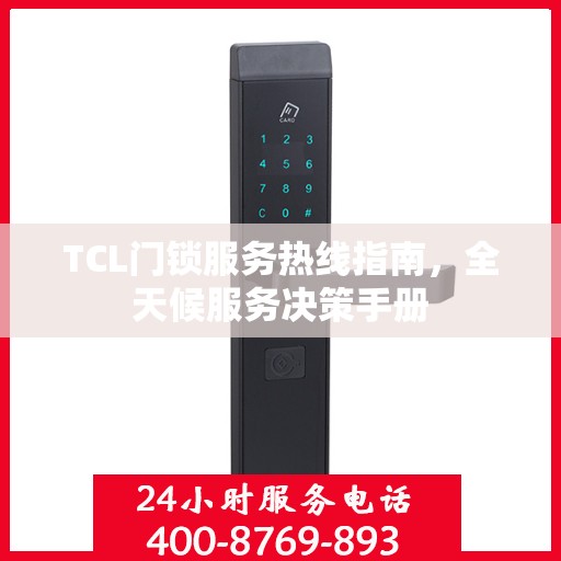 TCL门锁服务热线指南，全天候服务决策手册