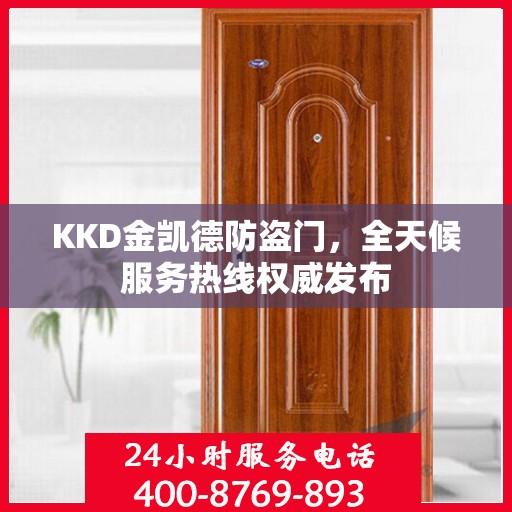 KKD金凯德防盗门，全天候服务热线权威发布